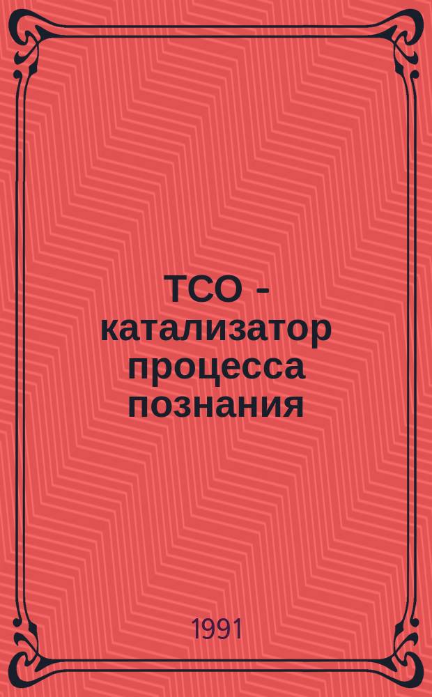 ТСО - катализатор процесса познания : Советы, рекомендации, пожелания пользователям