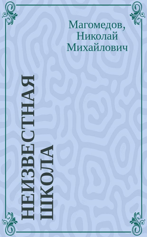 Неизвестная школа : Учеб. пособие