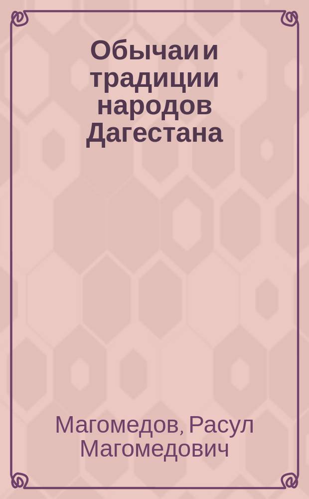 Обычаи и традиции народов Дагестана : Учеб. пособие