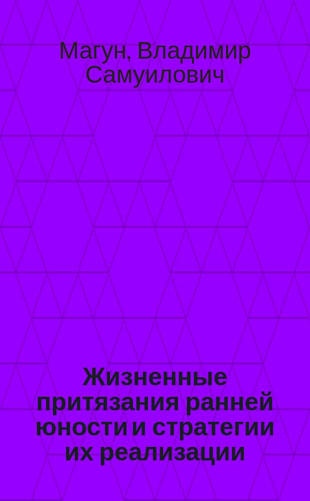 Жизненные притязания ранней юности и стратегии их реализации : 90-е и 80-е годы