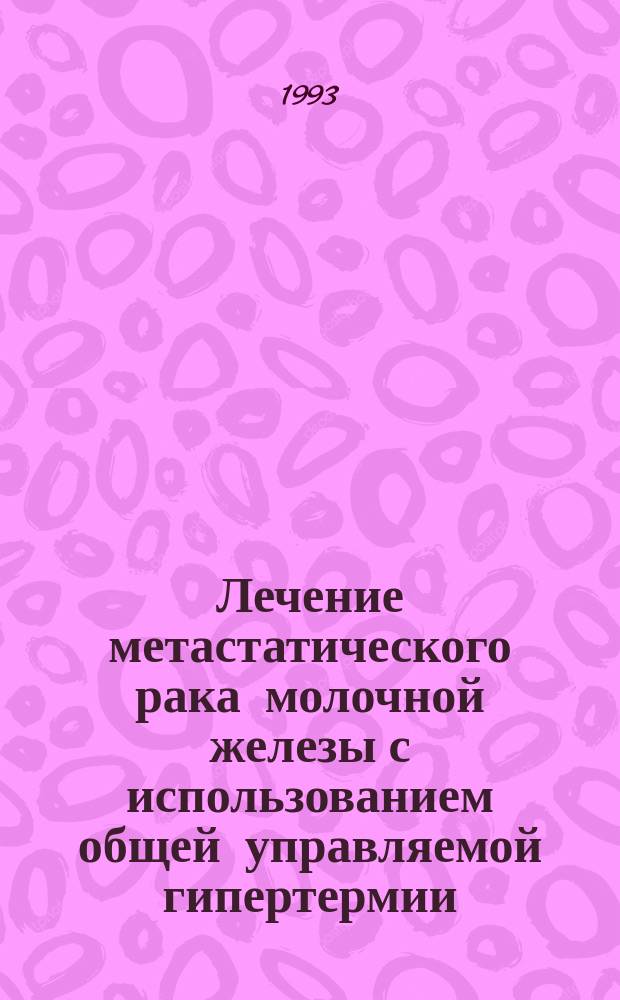 Лечение метастатического рака молочной железы с использованием общей управляемой гипертермии, гипергликемии и сорбционной детоксикации