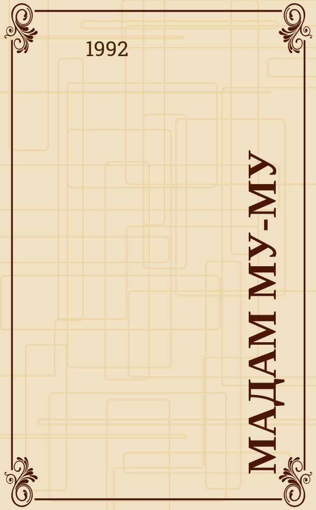 Мадам Му-Му : Стихи, басни, пародии