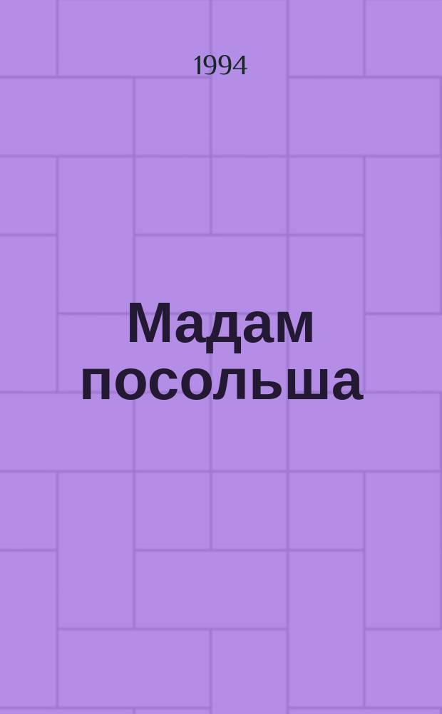 Мадам посольша : Романы : Пер. с англ