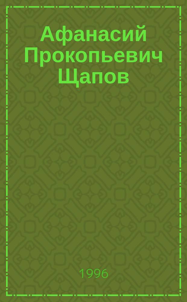 Афанасий Прокопьевич Щапов (1831-1876)