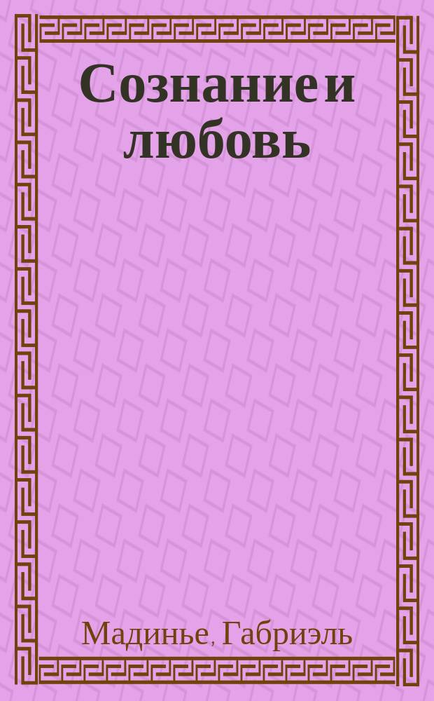Сознание и любовь : Очерк понятия "Мы" : Перевод