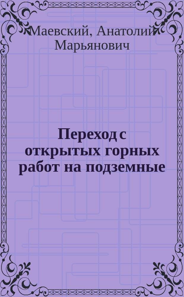 Переход с открытых горных работ на подземные : Учеб. пособие для спец. "Подзем. разраб. месторождений полез. ископаемых" и "Открытые горн. работы"