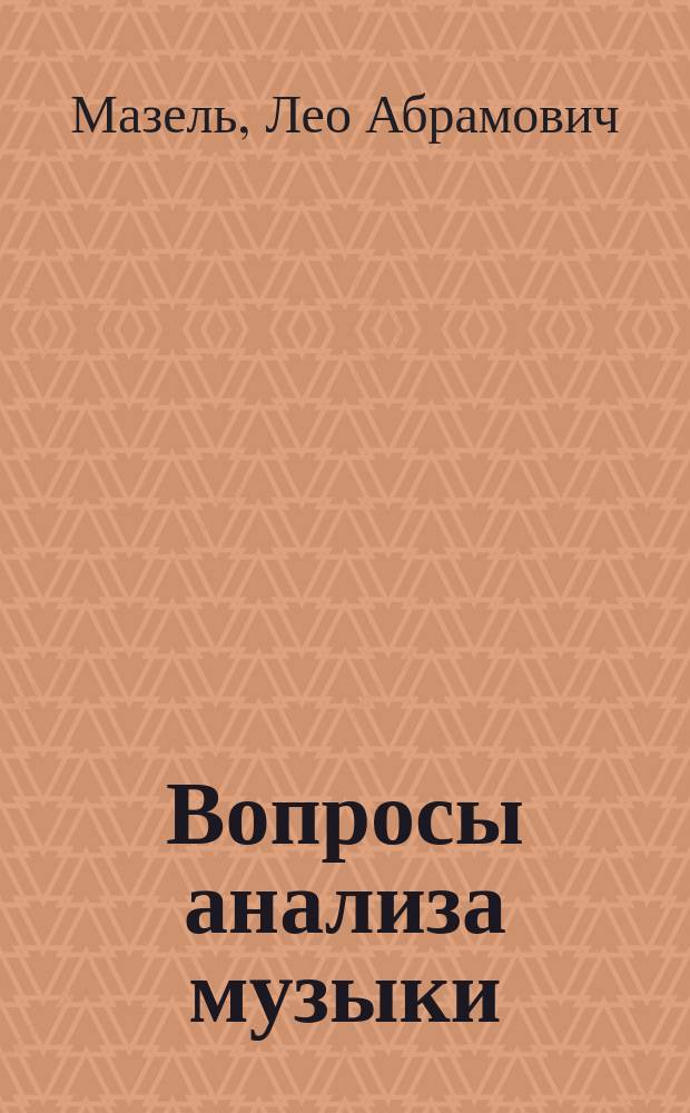 Вопросы анализа музыки
