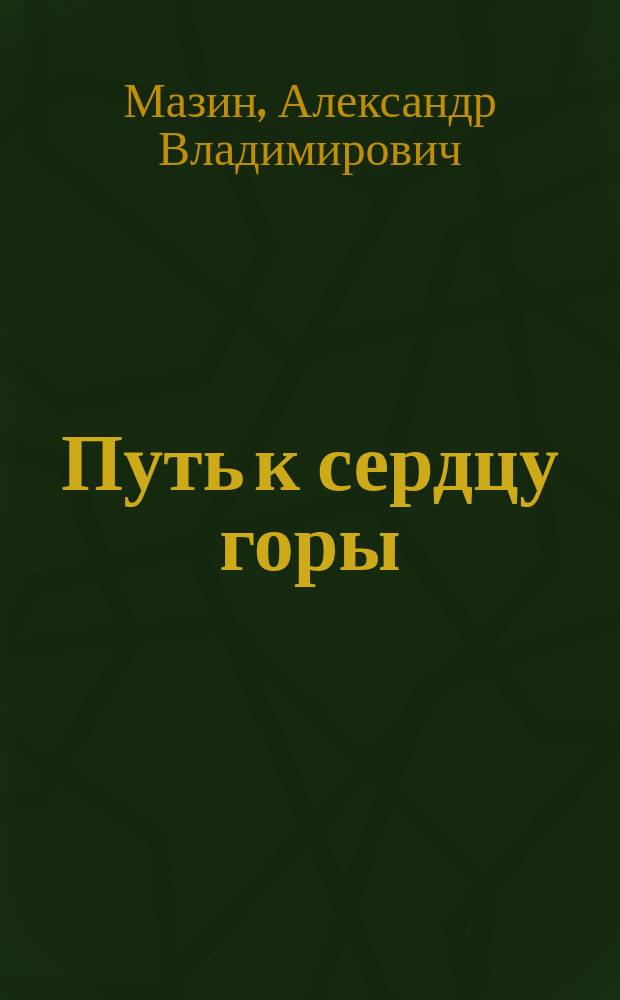 Путь к сердцу горы : Избр. стихотворения
