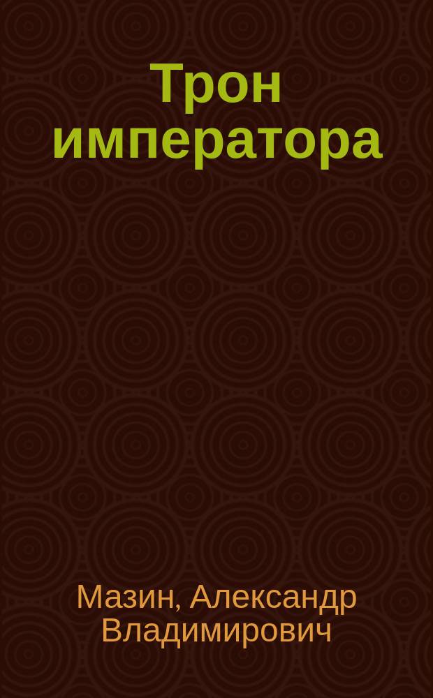 Трон императора : Сказание о Фаргале