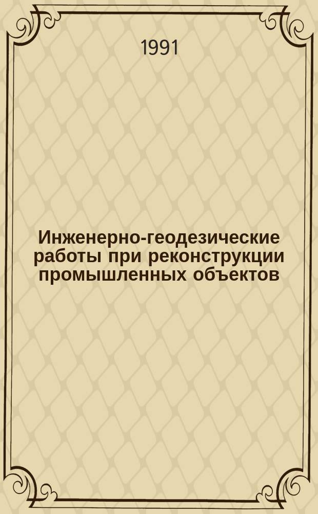 Инженерно-геодезические работы при реконструкции промышленных объектов : Справ. пособие