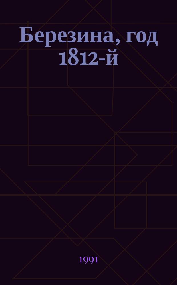 Березина, год 1812-й