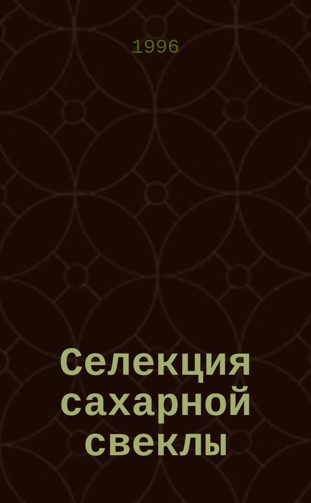 Селекция сахарной свеклы