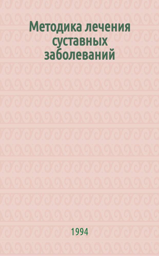 Методика лечения суставных заболеваний