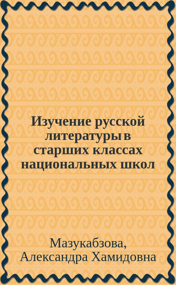 Изучение русской литературы в старших классах национальных школ : Метод. пособие для учителей