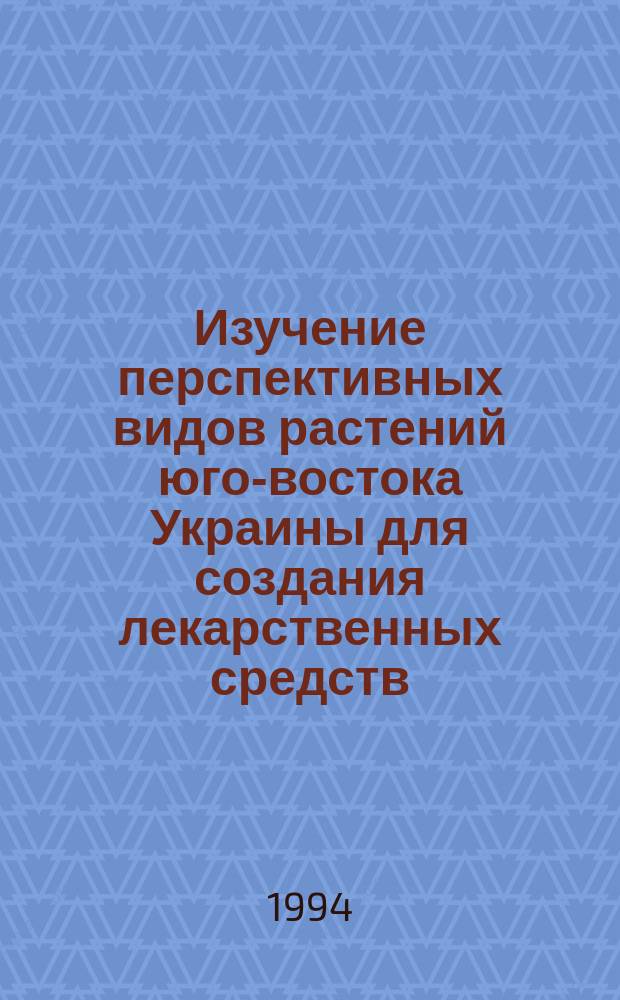 Изучение перспективных видов растений юго-востока Украины для создания лекарственных средств : Автореф. дис. на соиск. учен. степ. д. фарм. н