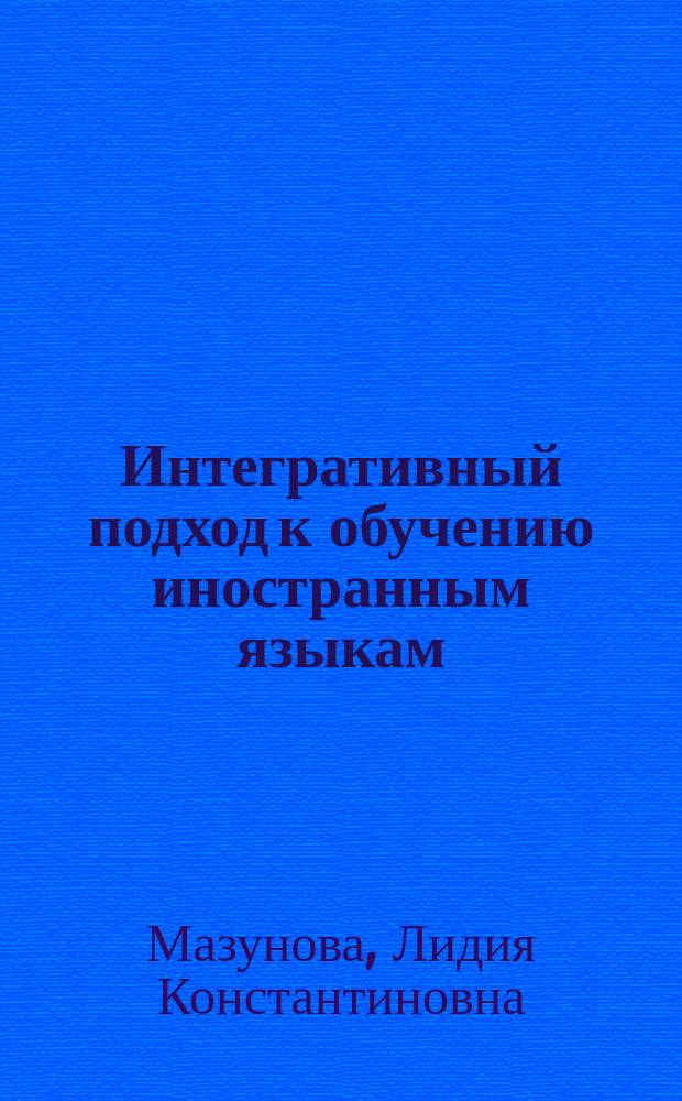 Интегративный подход к обучению иностранным языкам : Учеб. пособие