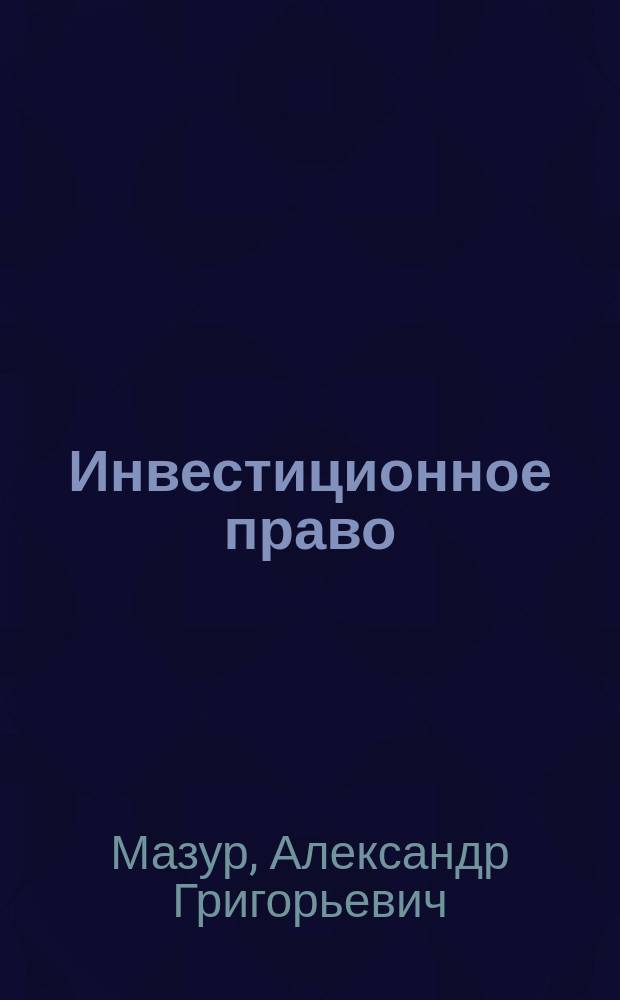 Инвестиционное право