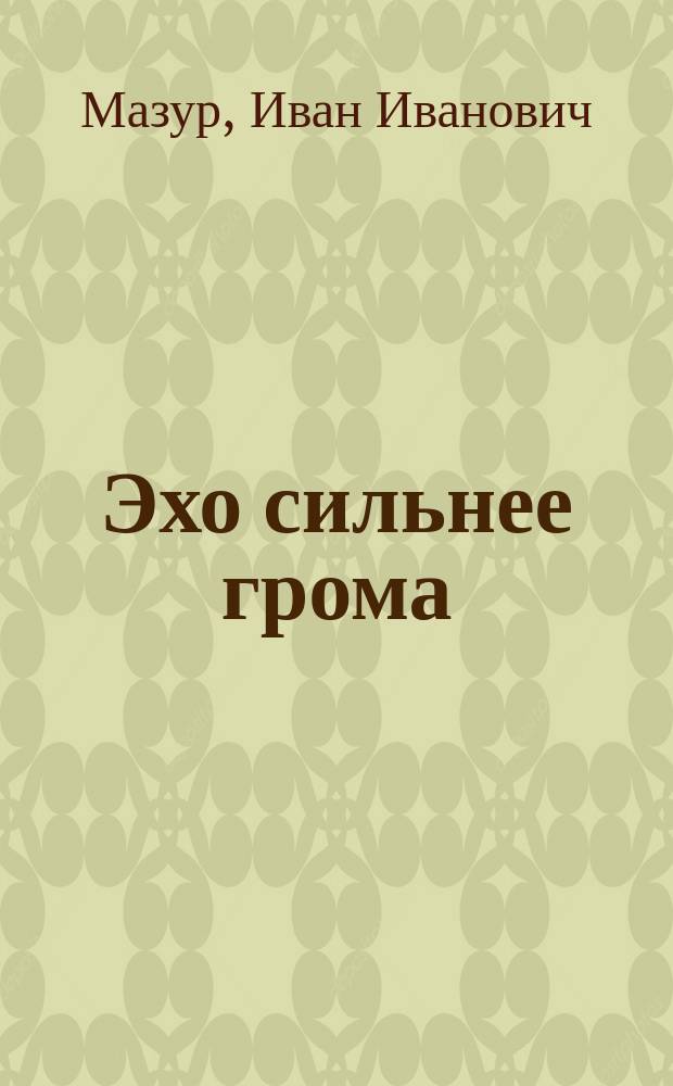 Эхо сильнее грома : Экол. пробл. Земли