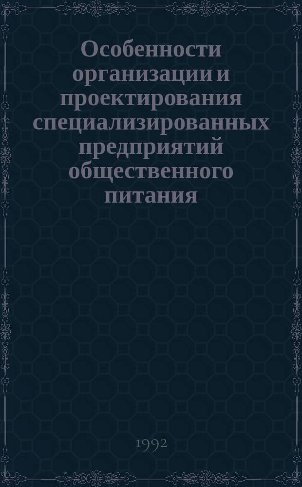 Особенности организации и проектирования специализированных предприятий общественного питания : Учеб. пособие