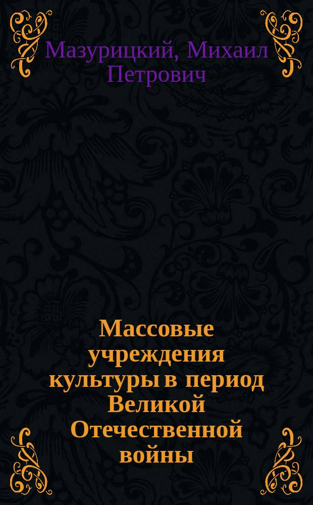 Массовые учреждения культуры в период Великой Отечественной войны