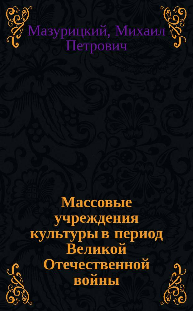 Массовые учреждения культуры в период Великой Отечественной войны