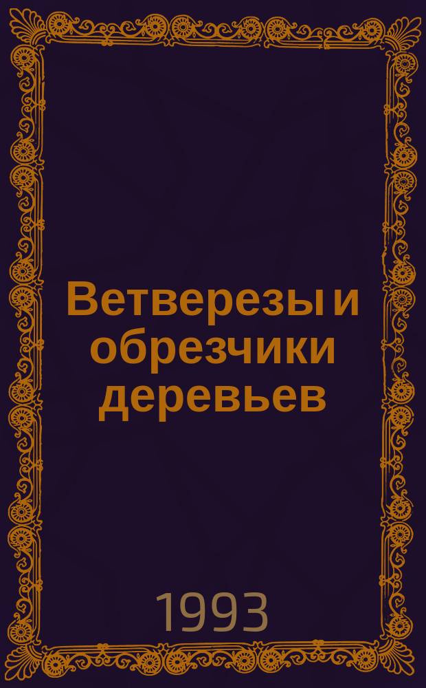 Ветверезы и обрезчики деревьев
