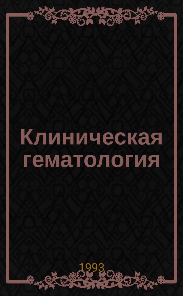 Клиническая гематология : Учеб. пособие для курсантов фак. подгот. врачей