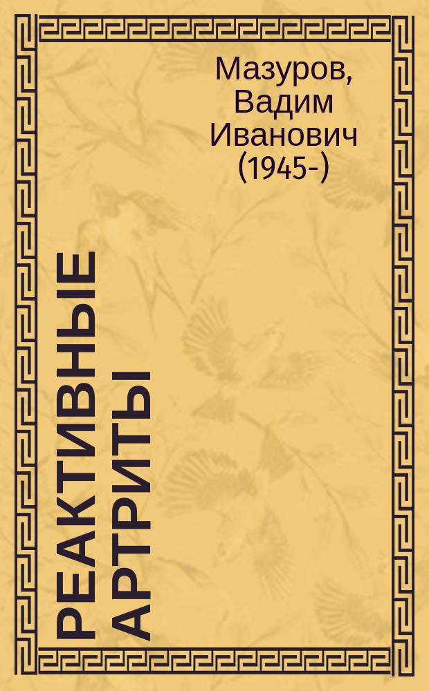 Реактивные артриты : Лекция для курсантов фак. подготовки врачей