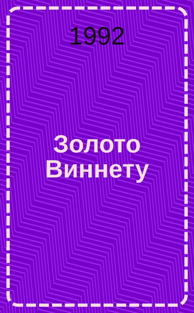 Золото Виннету : Роман