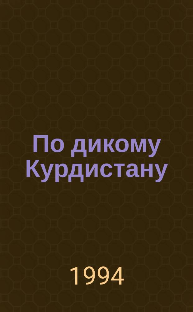 По дикому Курдистану: Роман; Капитан Кайман: Повесть: Пер. с нем. / Карл Май; Примеч. А. Москвина; Худож. В. Бочков
