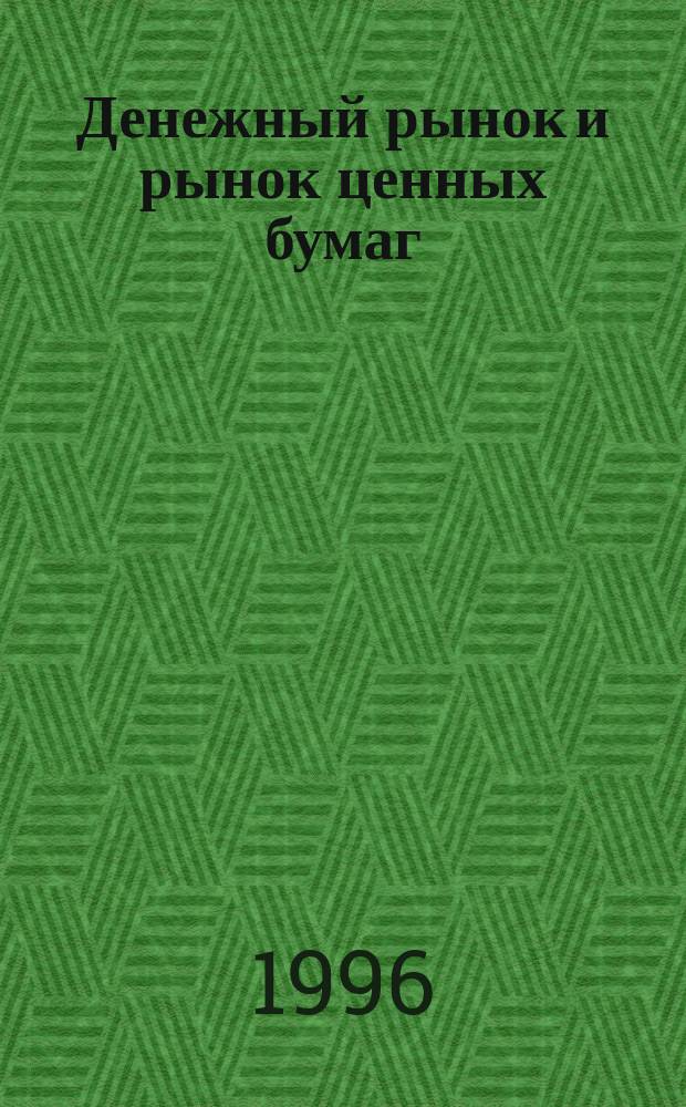 Денежный рынок и рынок ценных бумаг : Учеб. пособие