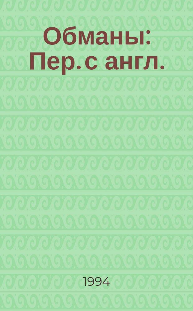 Обманы : Пер. с англ.