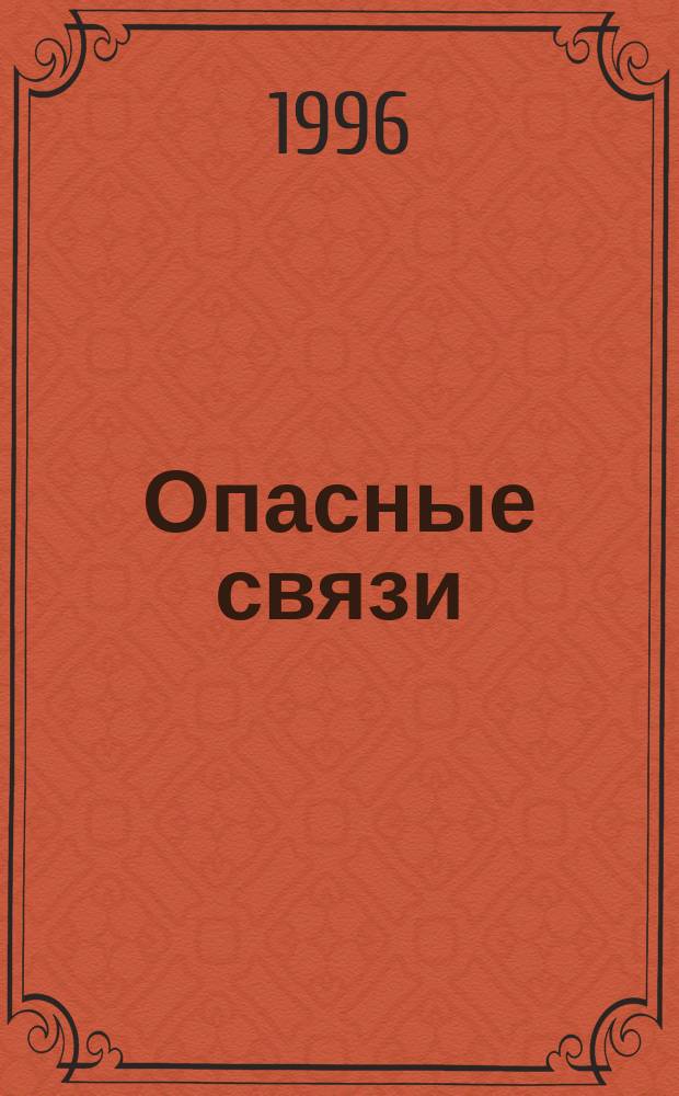 Опасные связи : Роман : Пер. с англ.