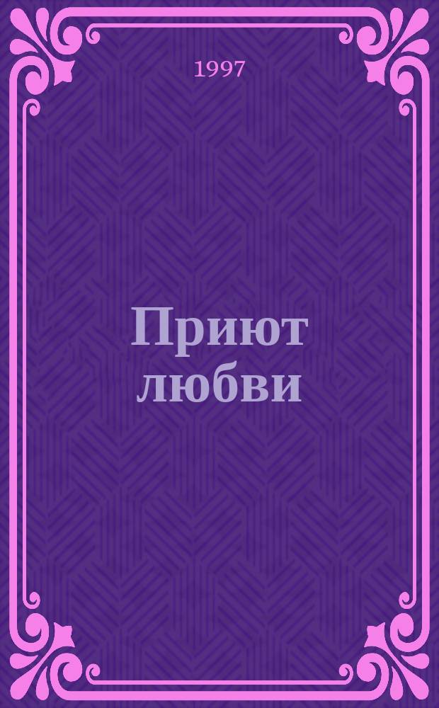Приют любви : Роман : Пер. с англ