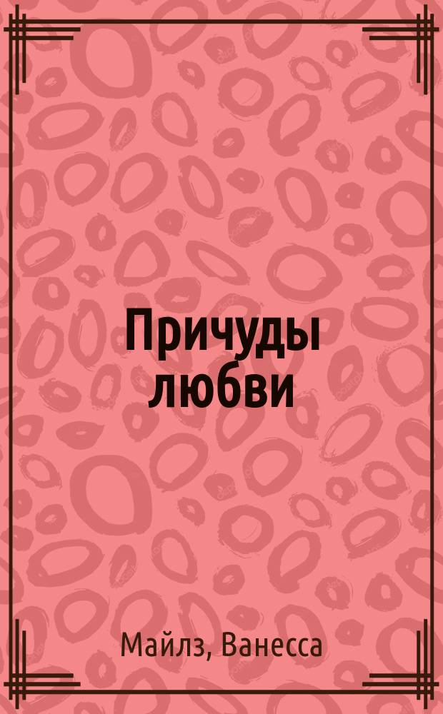 Причуды любви; Паруса желаний: Романы / Ванесса Майлз; Пер. с англ. А.М. Полонского, Л.А. Долгошевой