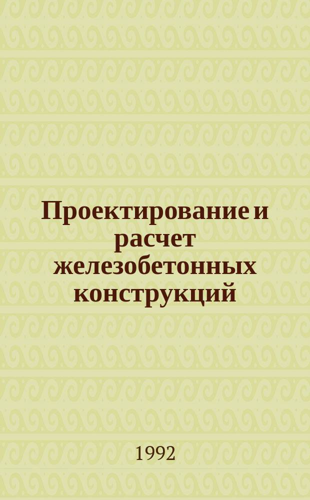 Проектирование и расчет железобетонных конструкций : (Теория, указания по выполнению курсового проекта, прим. расчета) : Учеб. пособие