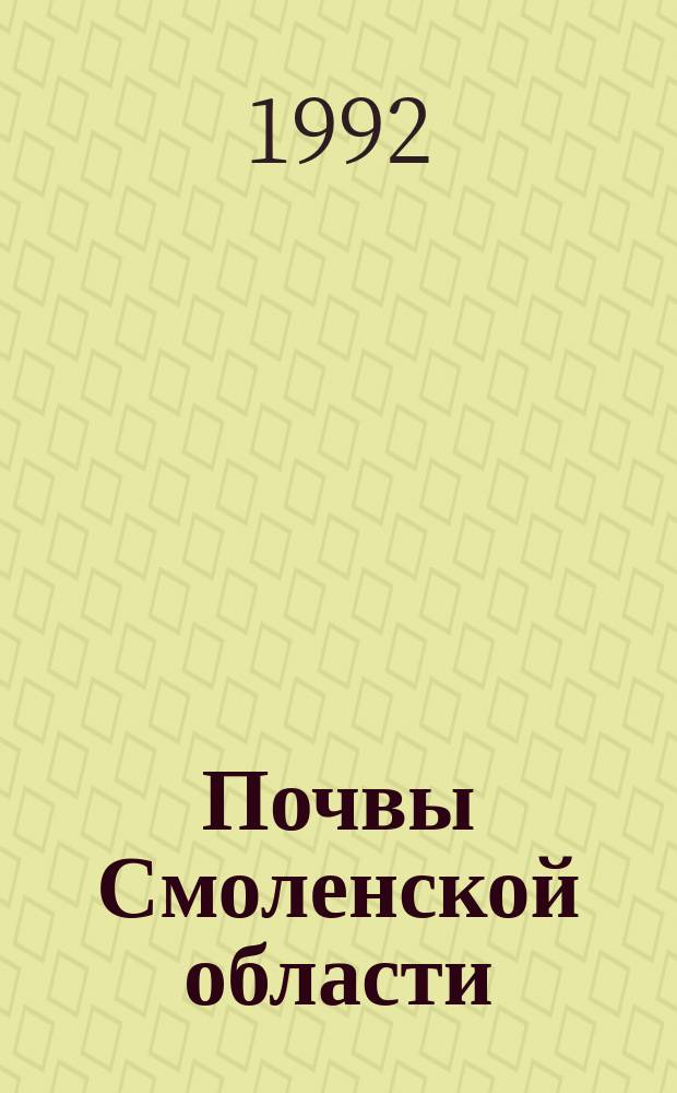 Почвы Смоленской области : (Генезис, состояние, управление плодородием)