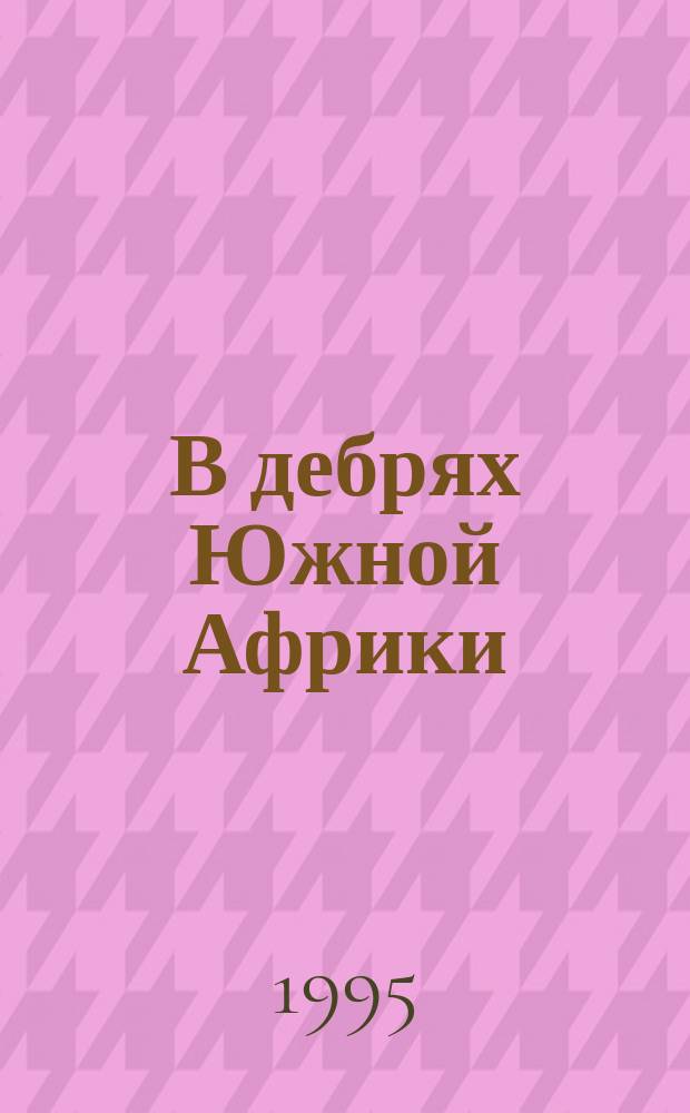 В дебрях Южной Африки; Юные охотники: Пер. с англ. / Майн Рид; Худож. А.С. Жуланов