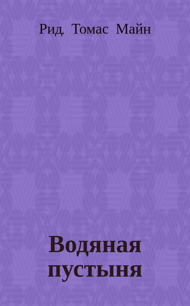 Водяная пустыня; Затерявшаяся гора; Черный мустангер: Романы: Пер. с англ. / Майн Рид; Худож. Н. Горбунов