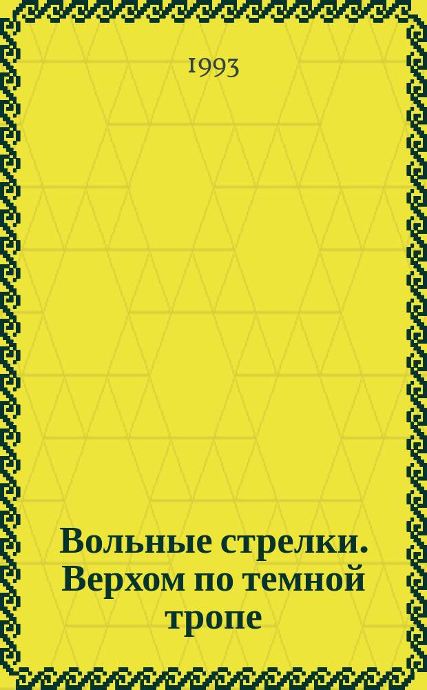 Вольные стрелки. Верхом по темной тропе : [Романы Пер. с англ.]