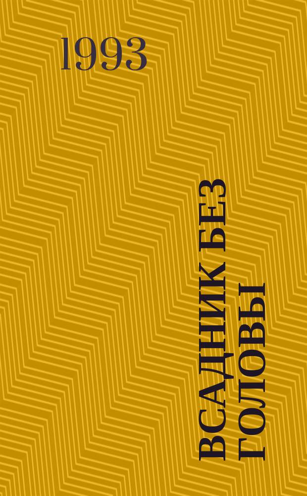 Всадник без головы : Роман : Перевод