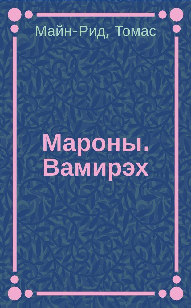 Мароны. Вамирэх : [Романы Перевод]
