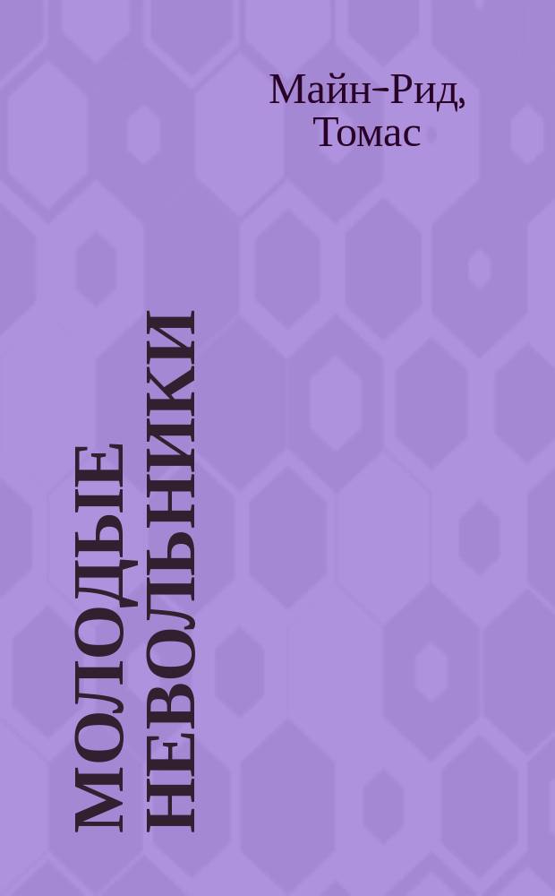 Молодые невольники; Смертельный выстрел: Романы: Пер. с англ. / Майн Рид; Худож. Н. Горбунов