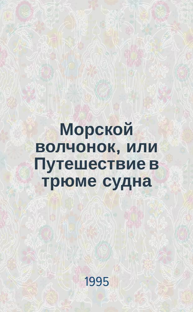 Морской волчонок, или Путешествие в трюме судна; Затерянные в океане: Повести: Пер. с англ. / Майн Рид; Худож. Е.И. Вольгушев