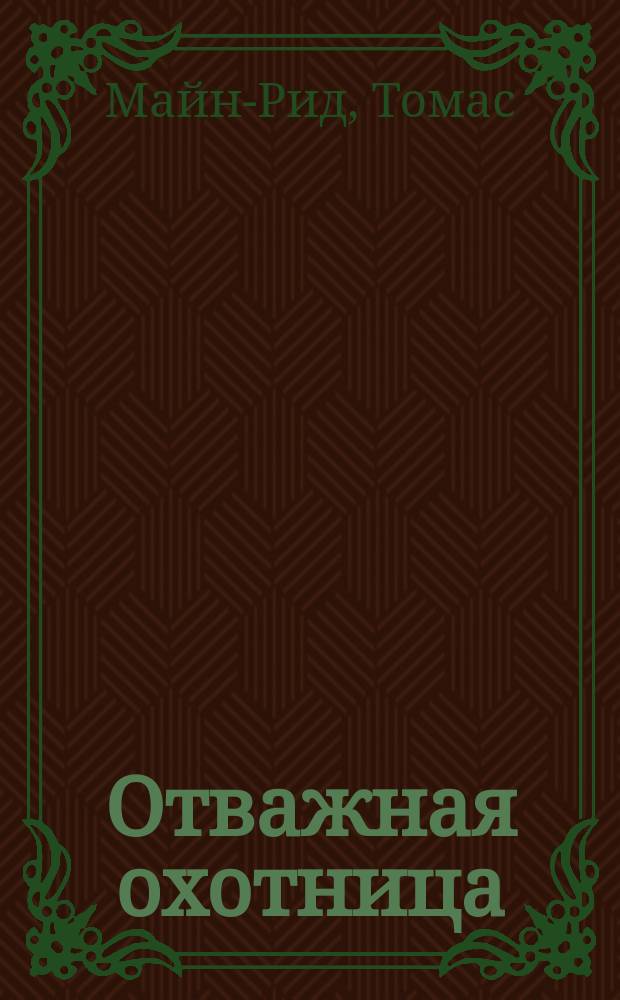 Отважная охотница; Пропавшая Ленора; Голубой Дик: Пер. с англ. / Майн Рид