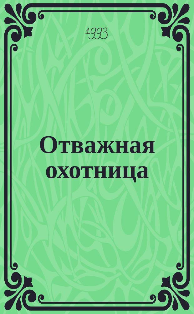 Отважная охотница; Белый вождь: Романы: Пер. с англ. / Ил. А.А. Бакулевского