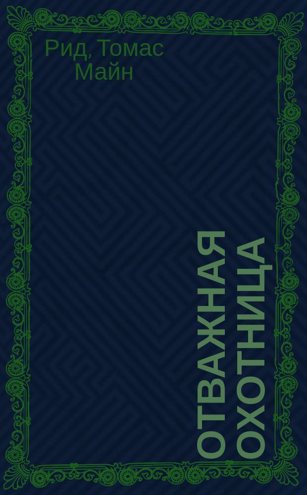 Отважная охотница : Роман : Перевод