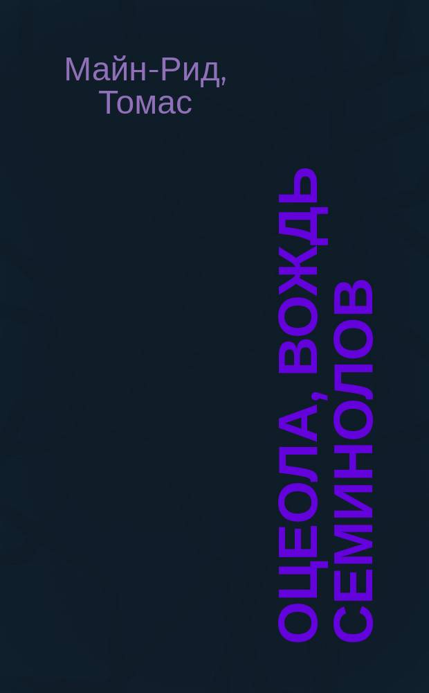 Оцеола, вождь семинолов : Пер. с англ.