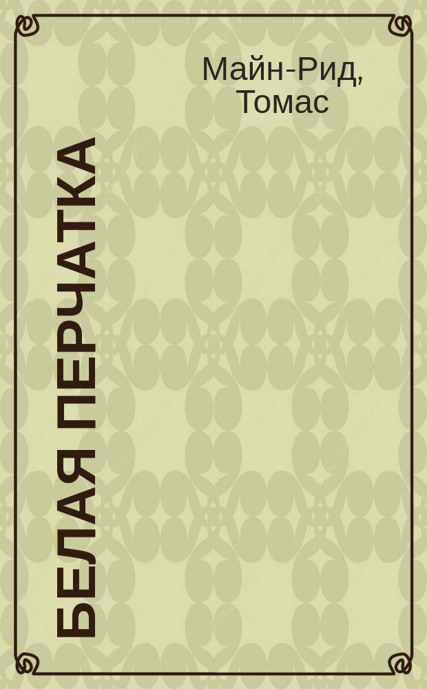 Белая перчатка : Роман