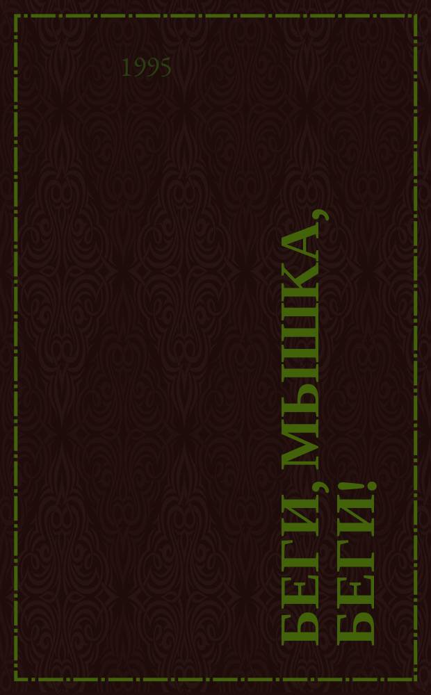 Беги, мышка, беги! : Для мл. возраста : Перевод